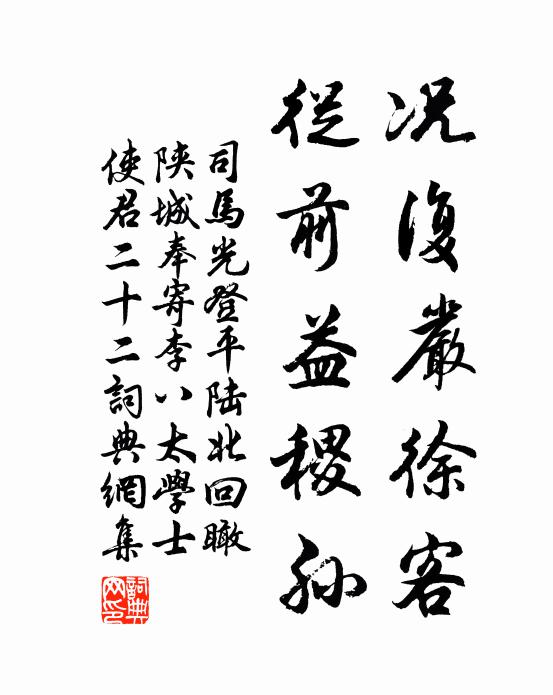 司马光况复严徐客，从前益稷孙书法作品欣赏