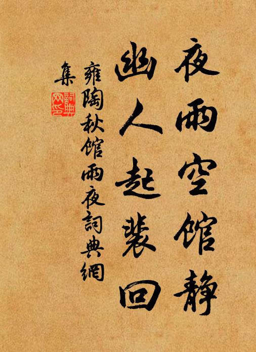 雍陶夜雨空馆静，幽人起裴回书法作品欣赏