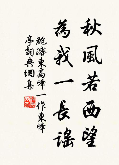 鲍溶秋风若西望，为我一长谣书法作品欣赏