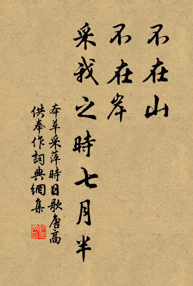 佚名不在山，不在岸，采我之时七月半书法作品欣赏