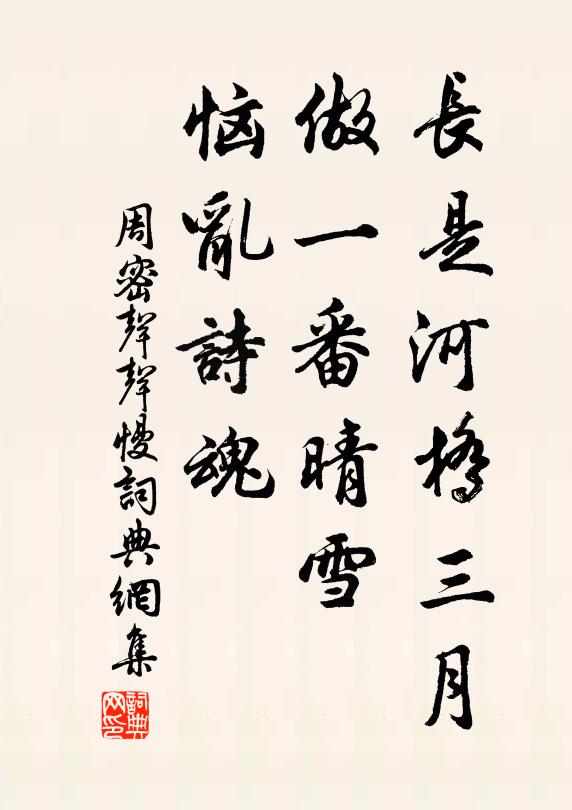 周密长是河桥三月，做一番晴雪，恼乱诗魂书法作品欣赏