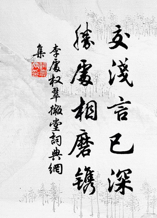 李处权交浅言已深，胜处相磨镌书法作品欣赏