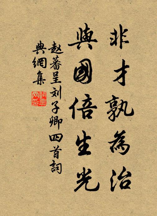 赵蕃非才孰为治，与国倍生光书法作品欣赏