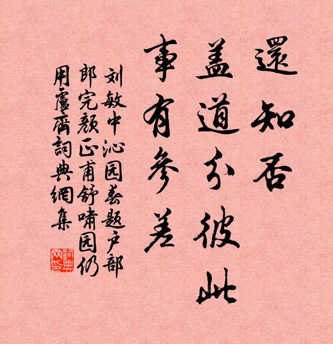 刘敏中还知否，盖道分彼此，事有参差书法作品欣赏