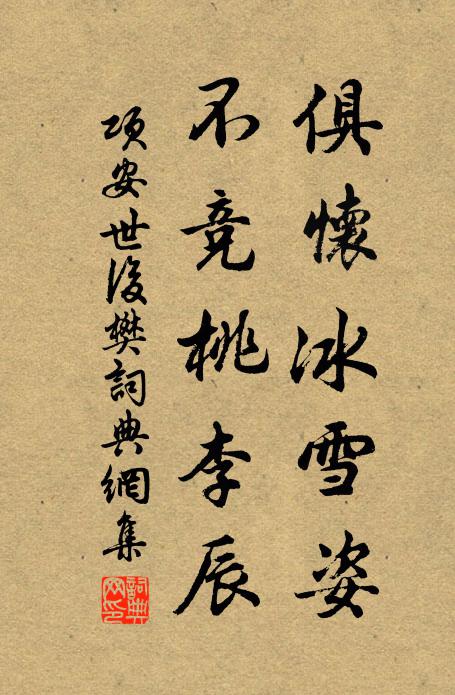 项安世俱怀冰雪姿，不竞桃李辰书法作品欣赏