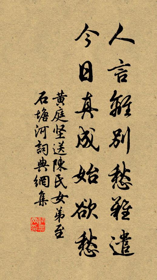 黄庭坚人言离别愁难遣，今日真成始欲愁书法作品欣赏