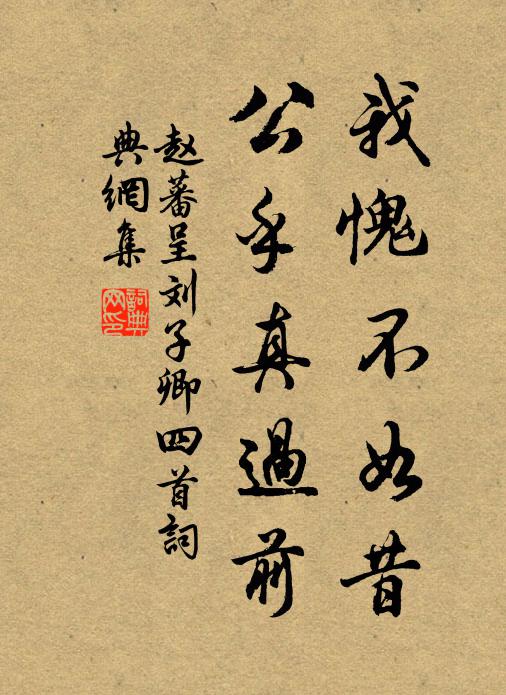 赵蕃我愧不如昔，公乎真过前书法作品欣赏