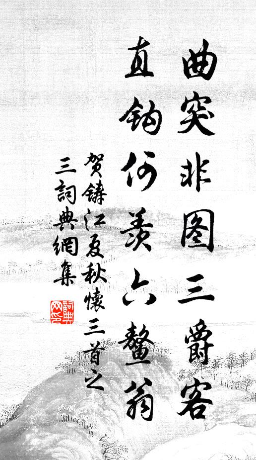 贺铸曲突非图三爵客，直钩何羡六鳌翁书法作品欣赏