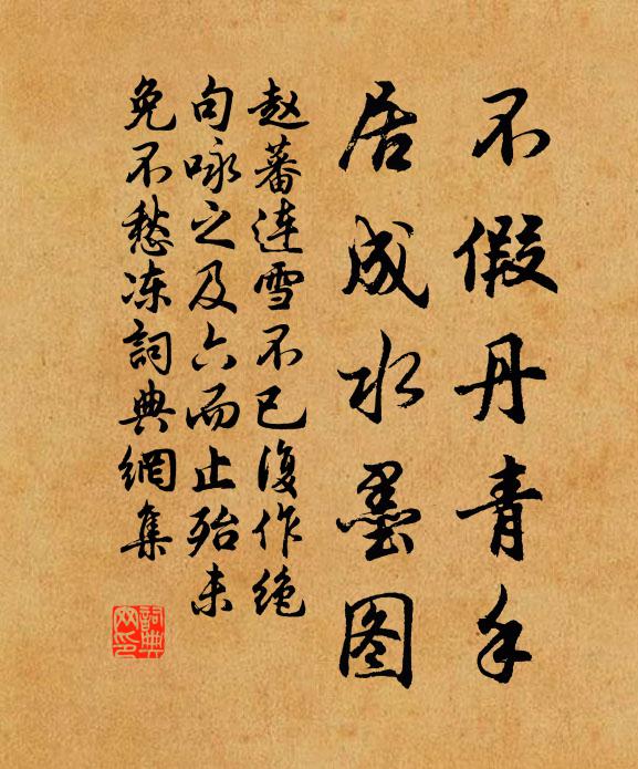 赵蕃不假丹青手，居成水墨图书法作品欣赏