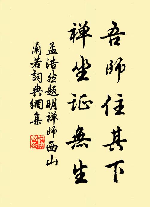 孟浩然吾师住其下，禅坐证无生书法作品欣赏