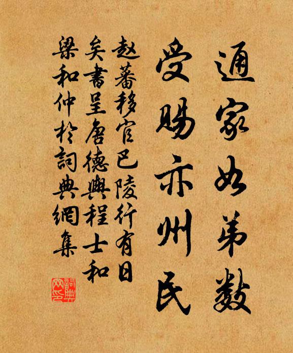 赵蕃通家如弟数，受赐亦州民书法作品欣赏