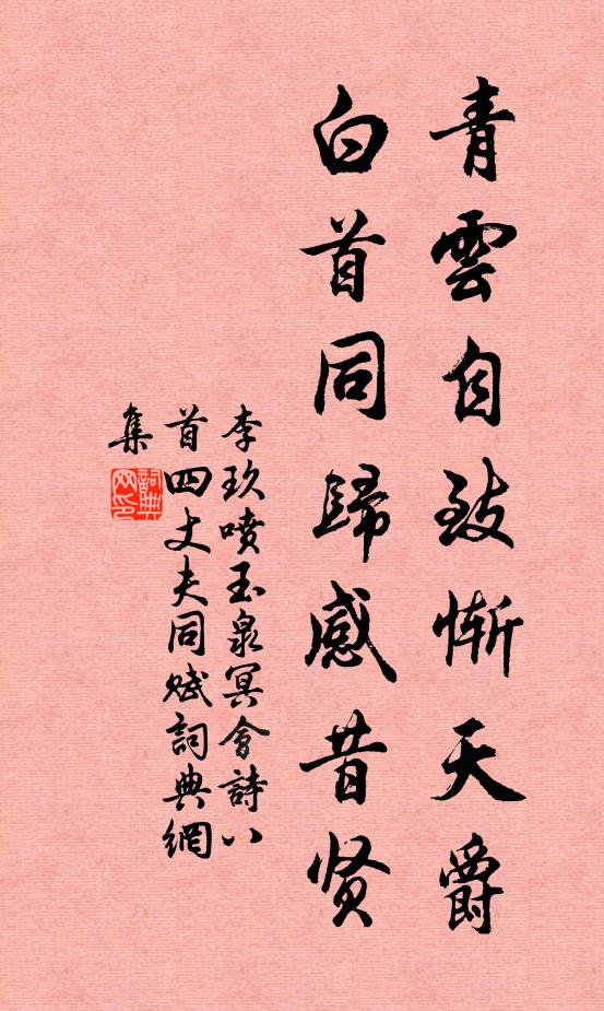 李玖青云自致惭天爵，白首同归感昔贤书法作品欣赏