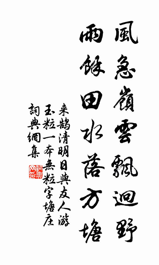 来鹄风急岭云飘迥野，雨余田水落方塘书法作品欣赏