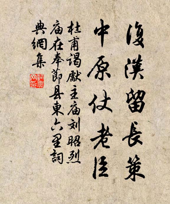 杜甫复汉留长策，中原仗老臣书法作品欣赏