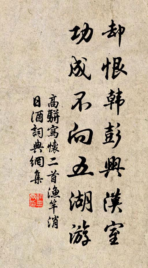 高骈却恨韩彭兴汉室，功成不向五湖游书法作品欣赏