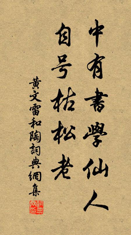 黄文雷中有书学仙人，自号枯松老书法作品欣赏