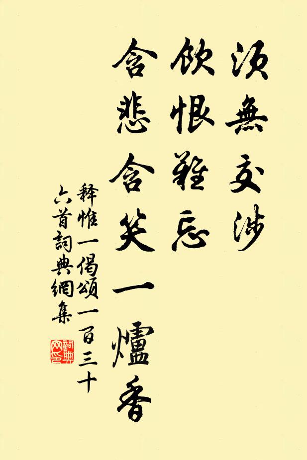 释惟一须无交涉,饮恨难忘,含悲含笑一炉香书法作品欣赏