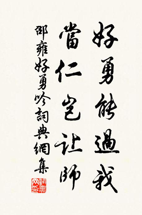邵雍好勇能过我，当仁岂让师书法作品欣赏