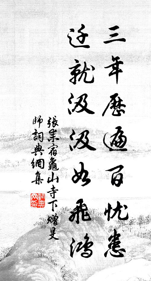 张耒三年历遍百忧患,迁就汲汲如飞鸿书法作品欣赏