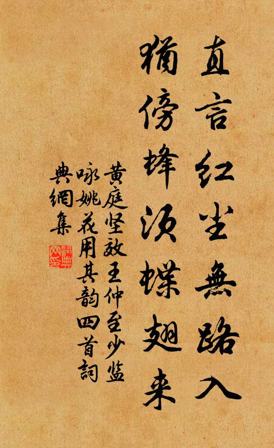 黄庭坚直言红尘无路入，犹傍蜂须蝶翅来书法作品欣赏