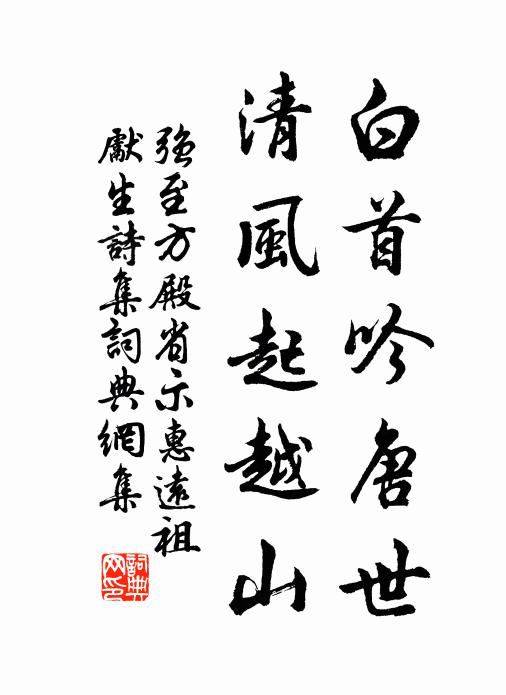 强至白首吟唐世，清风起越山书法作品欣赏