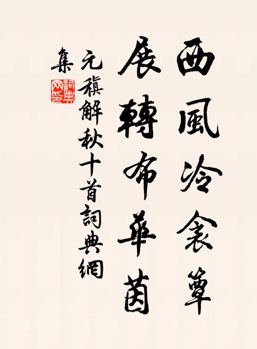 元稹西风冷衾簟,展转布华茵书法作品欣赏