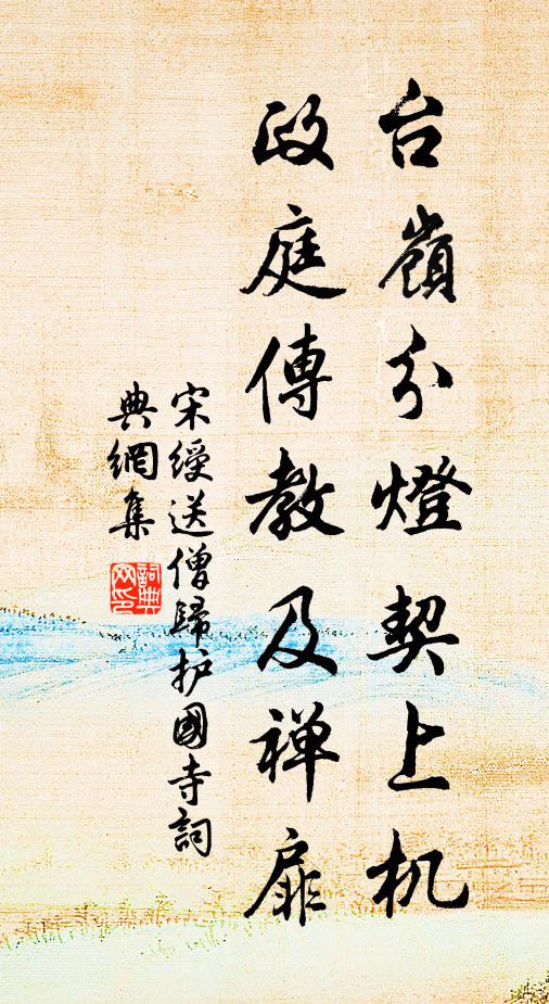 宋绶台岭分灯契上机，政庭传教及禅扉书法作品欣赏