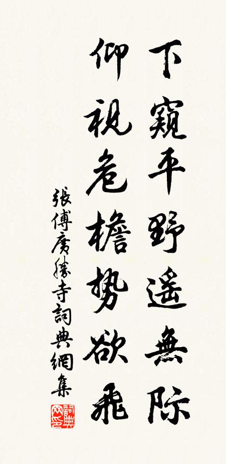张傅下窥平野遥无际，仰视危檐势欲飞书法作品欣赏