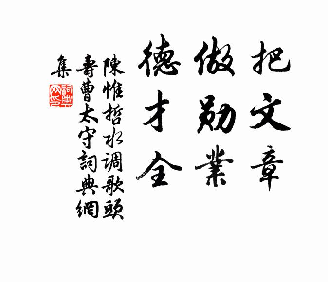 陈惟哲把文章，做勋业，德才全书法作品欣赏