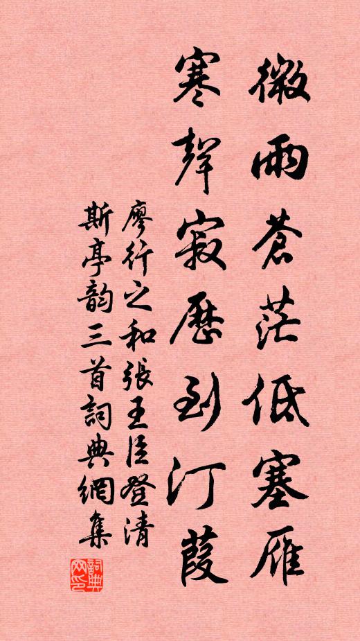 廖行之微雨苍茫低塞雁，寒声寂历到汀葭书法作品欣赏