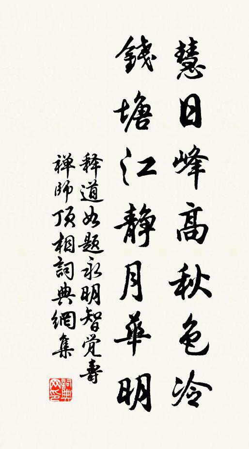 释道如慧日峰高秋色冷，钱塘江静月华明书法作品欣赏