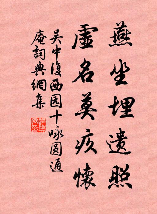 吴中复燕坐埋遗照，虚名莫疚怀书法作品欣赏