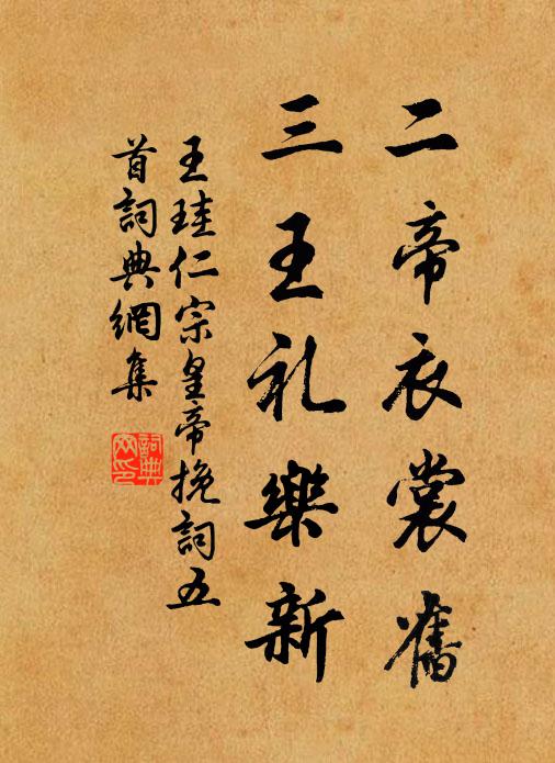 王珪二帝衣裳旧，三王礼乐新书法作品欣赏