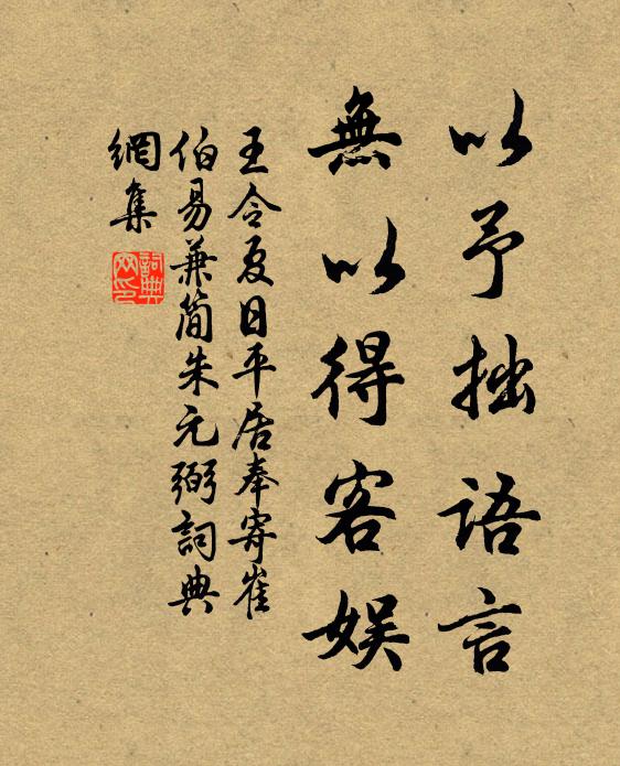 王令以予拙语言，无以得客娱书法作品欣赏