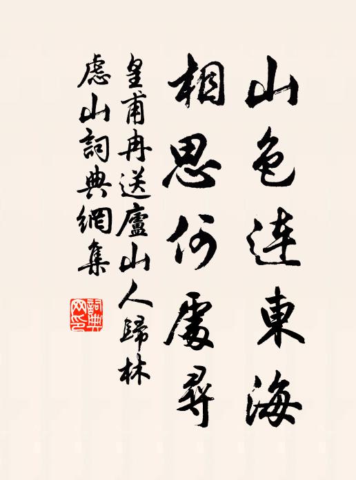 皇甫冉山色连东海，相思何处寻书法作品欣赏