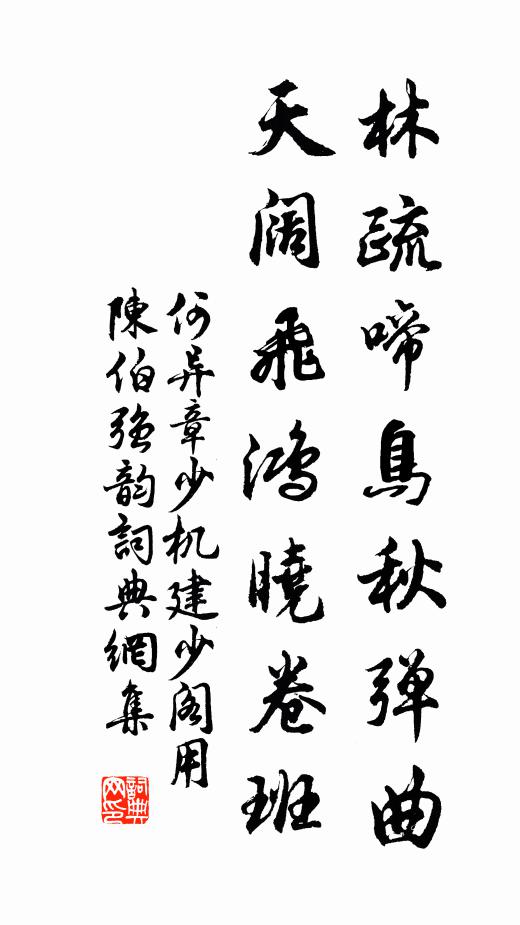 何异林疏啼鸟秋弹曲，天阔飞鸿晓卷班书法作品欣赏