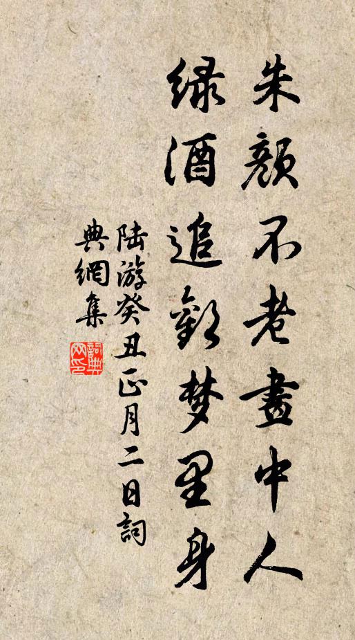 陆游朱颜不老画中人，绿酒追欢梦里身书法作品欣赏