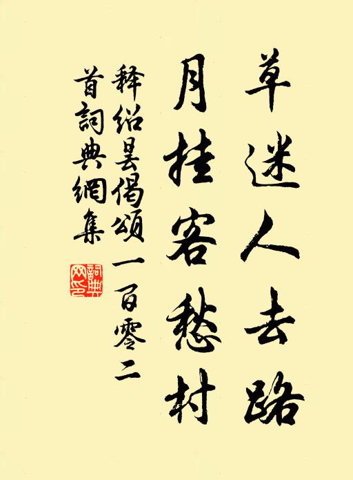 释绍昙草迷人去路，月挂客愁村书法作品欣赏