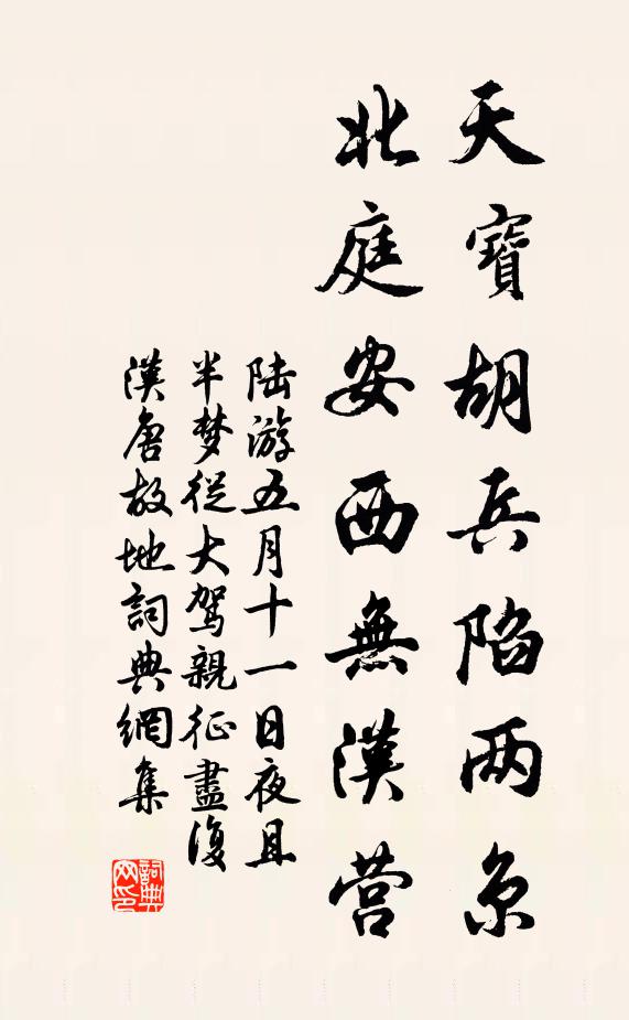 陆游天宝胡兵陷两京，北庭安西无汉营书法作品欣赏