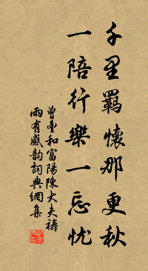 曾丰千里羁怀那更秋，一陪行乐一忘忧书法作品欣赏