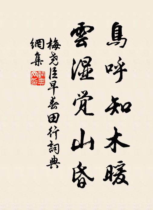 梅尧臣鸟呼知木暖，云湿觉山昏书法作品欣赏