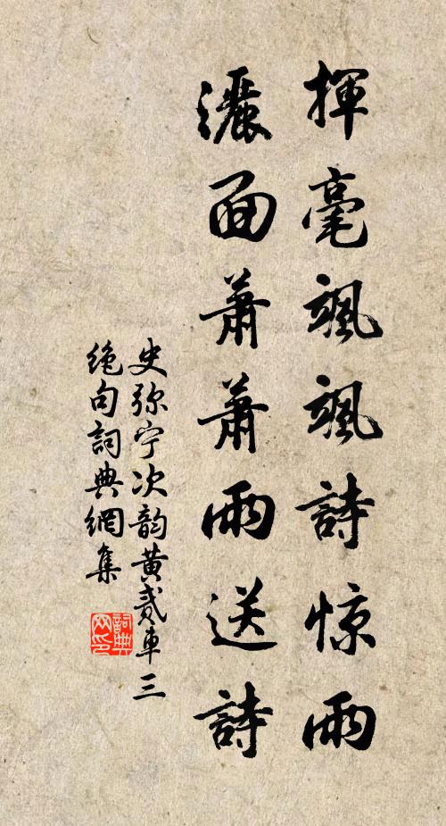 史弥宁挥毫飒飒诗惊雨，洒面萧萧雨送诗书法作品欣赏