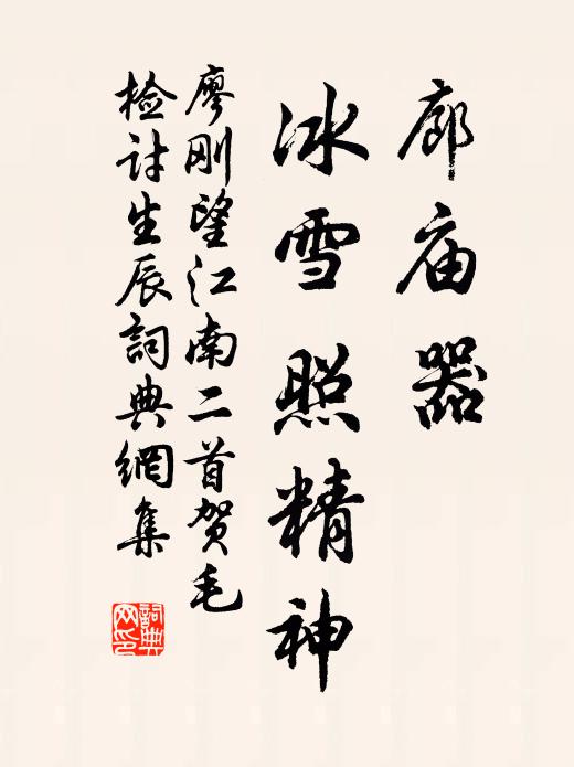 廖刚廊庙器，冰雪照精神书法作品欣赏