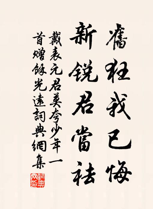 戴表元旧狂我已悔，新锐君当祛书法作品欣赏