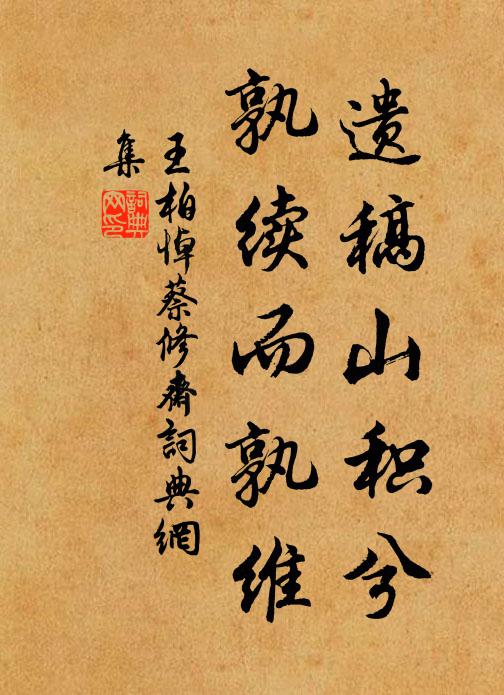 王柏遗稿山积兮，孰续而孰维书法作品欣赏