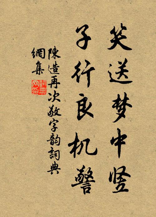 陈造笑送梦中竖，子行良机警书法作品欣赏