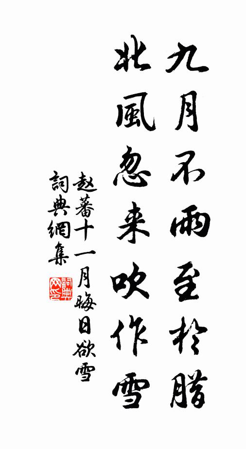 赵蕃九月不雨至于腊，北风忽来吹作雪书法作品欣赏