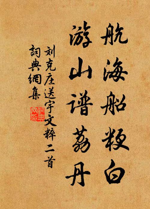 刘克庄航海船粳白，游山谱荔丹书法作品欣赏