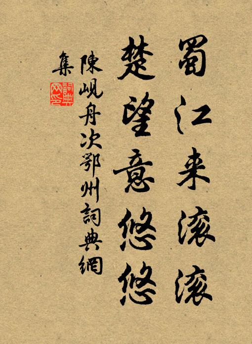 陈岘蜀江来滚滚，楚望意悠悠书法作品欣赏