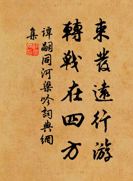 谭嗣同束发远行游，转战在四方书法作品欣赏